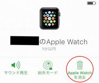 「Apple Watchを消去」を選択