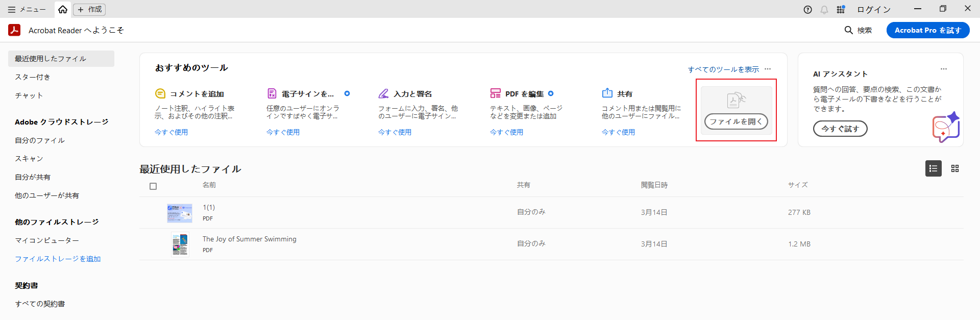 Adobeで変換したいPDFファイルを開く