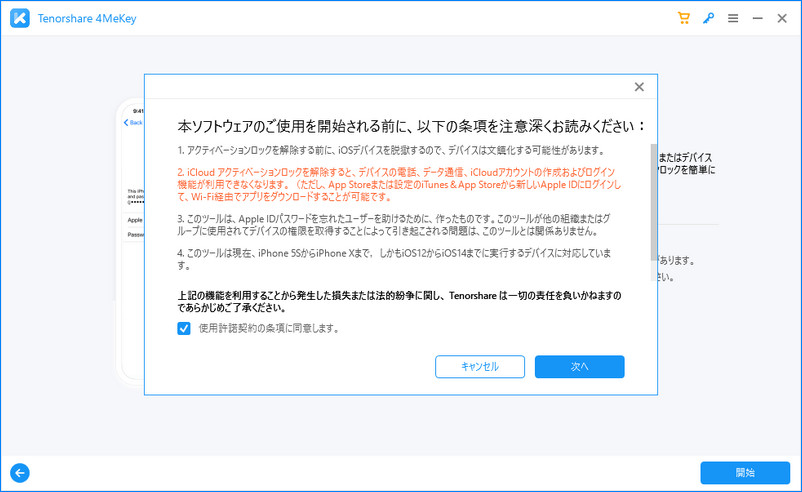 iCloudアクティベーションロック解除の注意事項