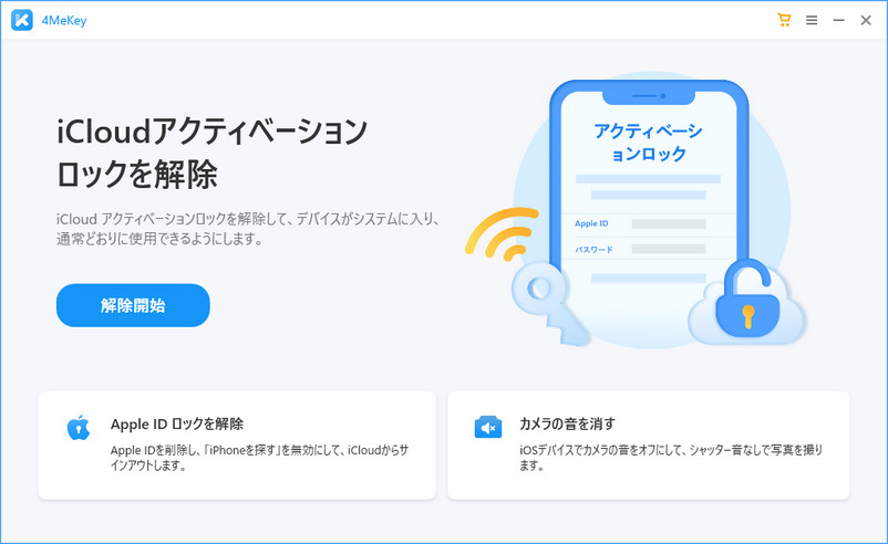 アクティベーション ロック 解除 成功