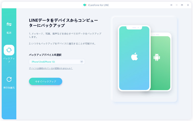 今すぐLINE バックアップ