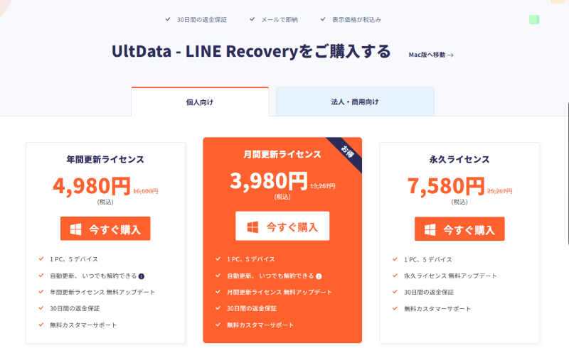 UltData-LINE Recoveryの料金