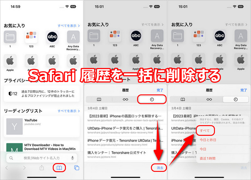 safari 履歴 一括削除