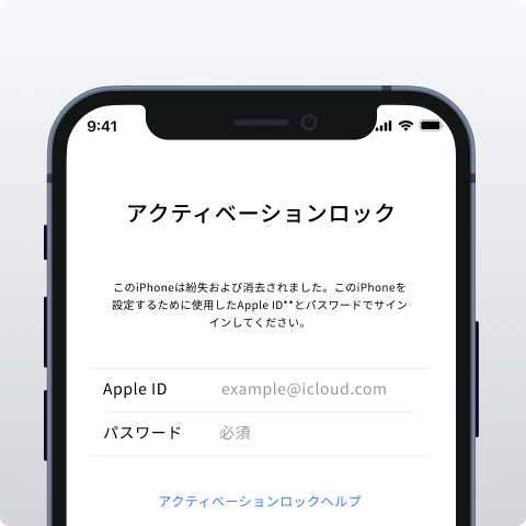 アクティベーションロックを解除
